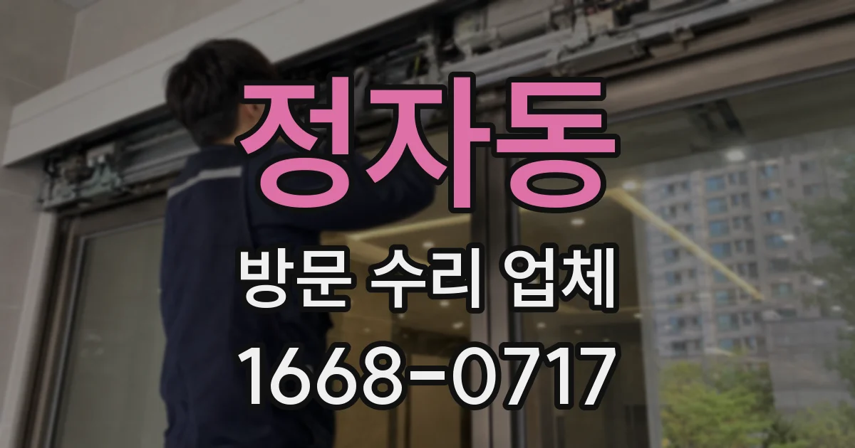 정자동 방문 수리 업체