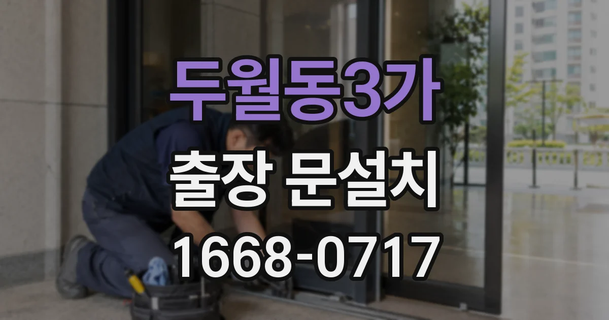 두월동3가 출장 문설치