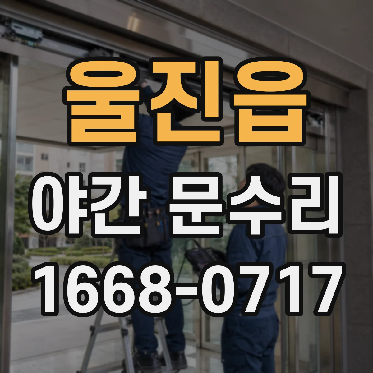 울진읍 야간 문수리
