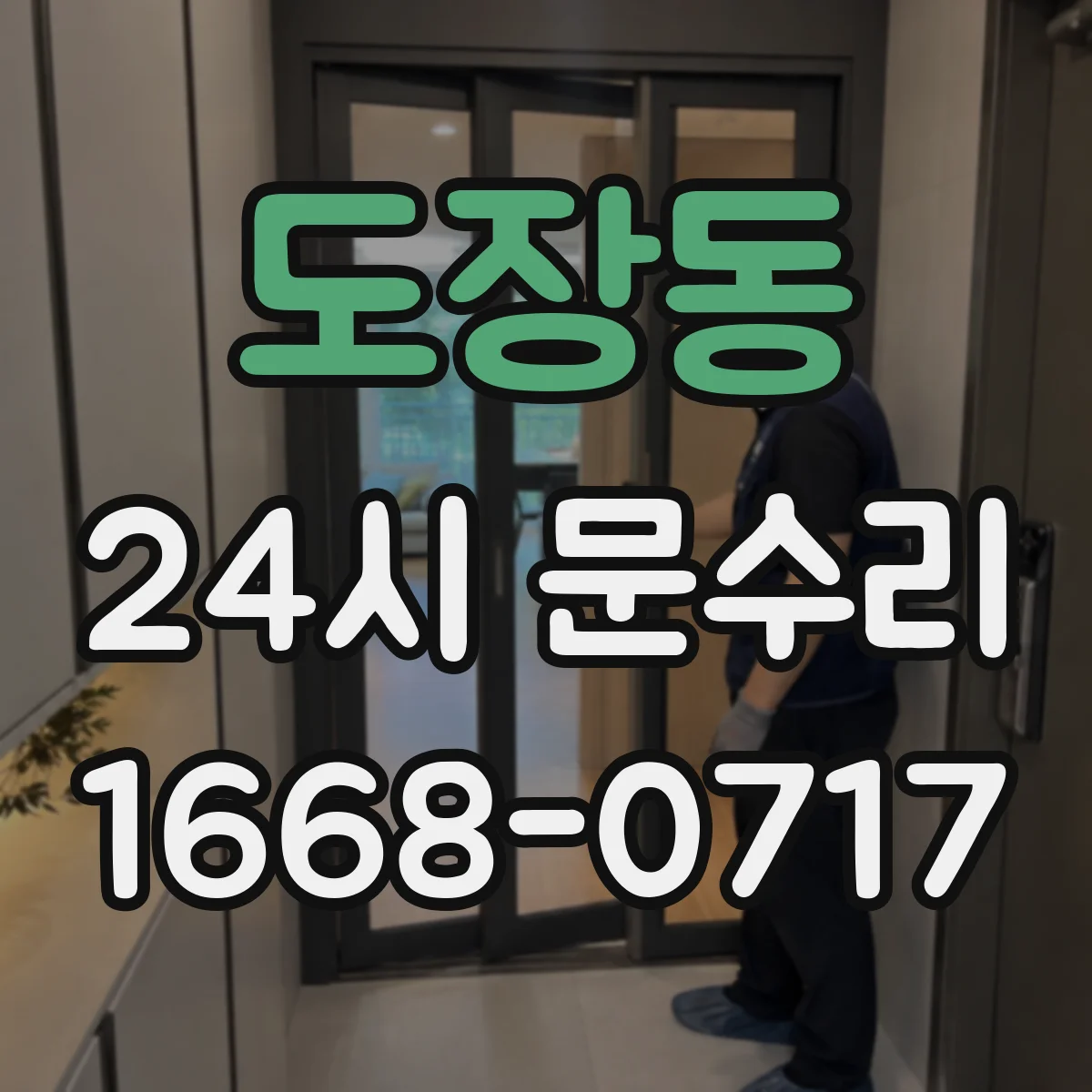도장동 24시 문수리