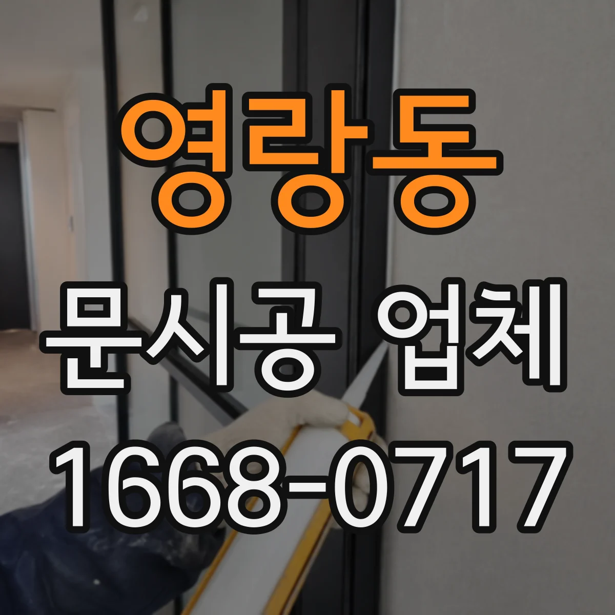 영랑동 문시공 업체
