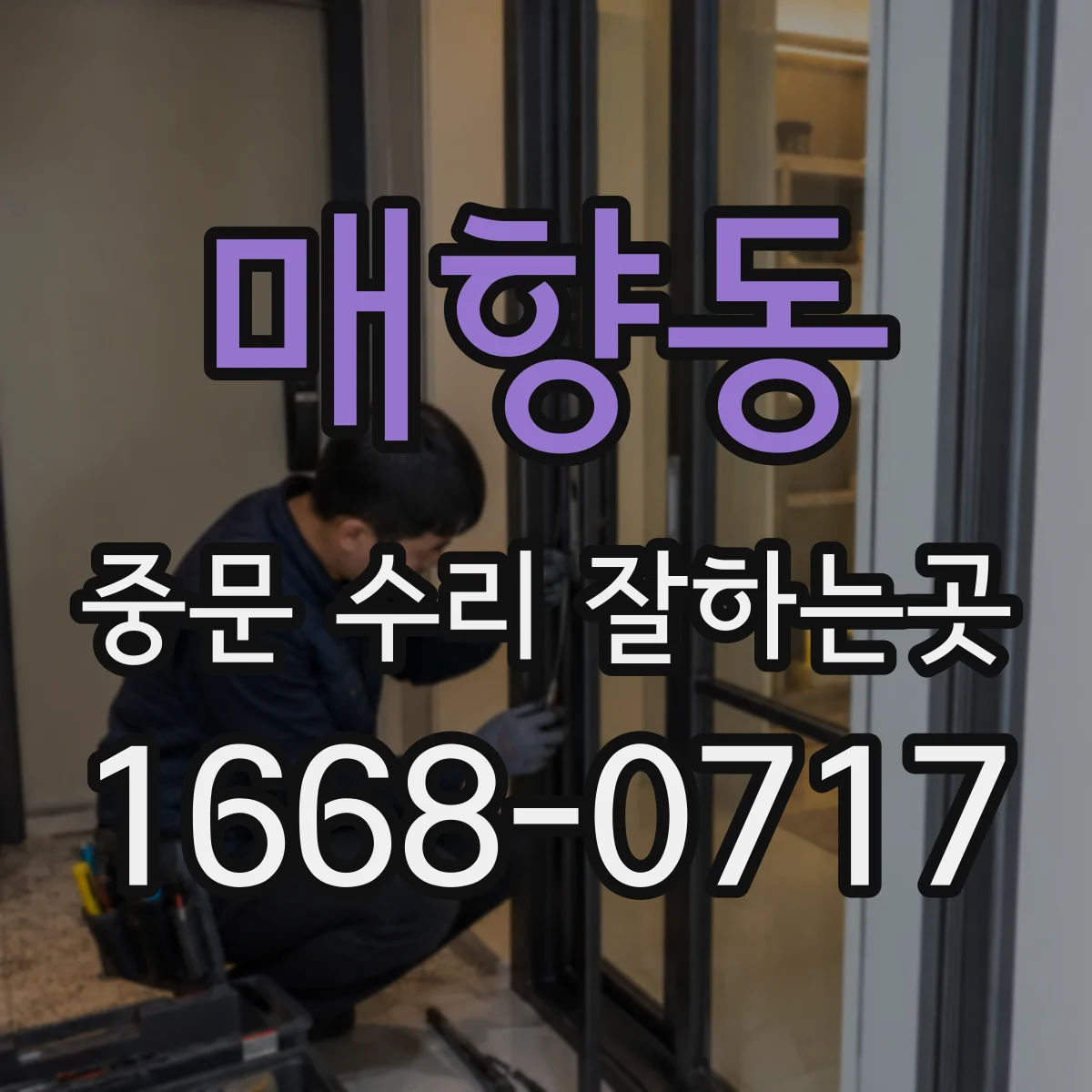 매향동 중문 수리 잘하는곳