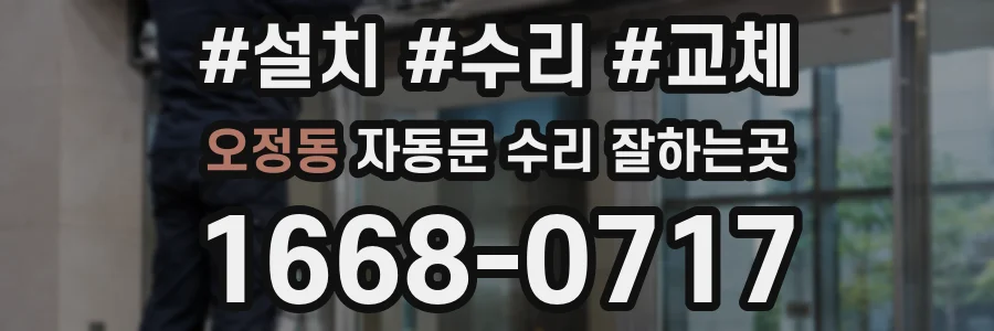 오정동 자동문 수리 잘하는곳