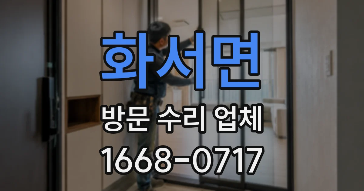 화서면 방문 수리 업체