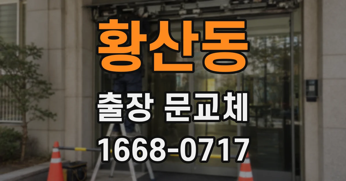 황산동 출장 문교체