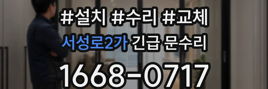 서성로2가 긴급 문수리