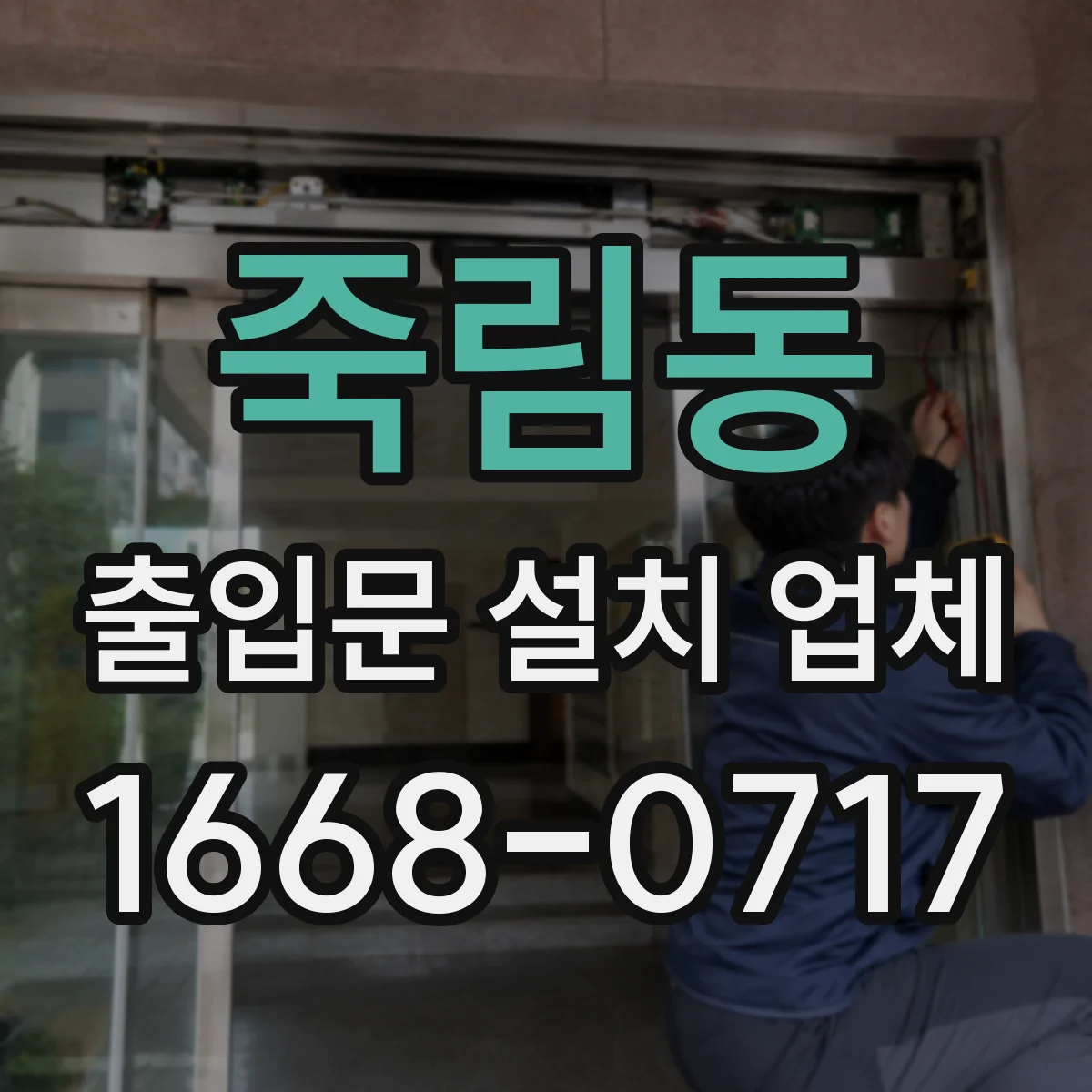 죽림동 출입문 설치 업체