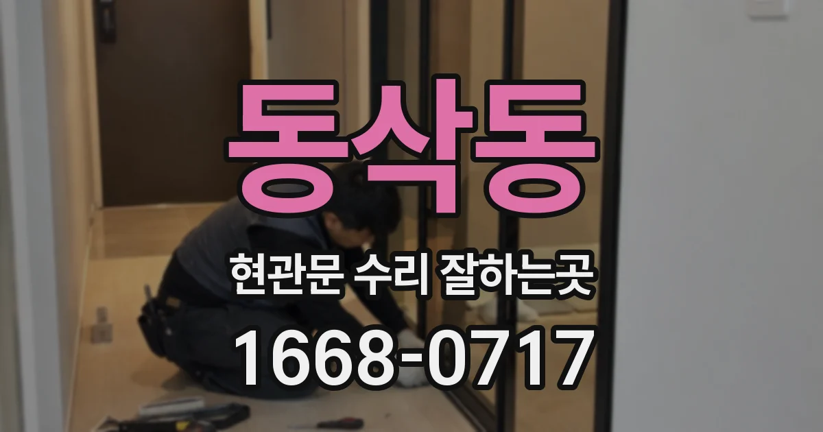 동삭동 현관문 수리 잘하는곳