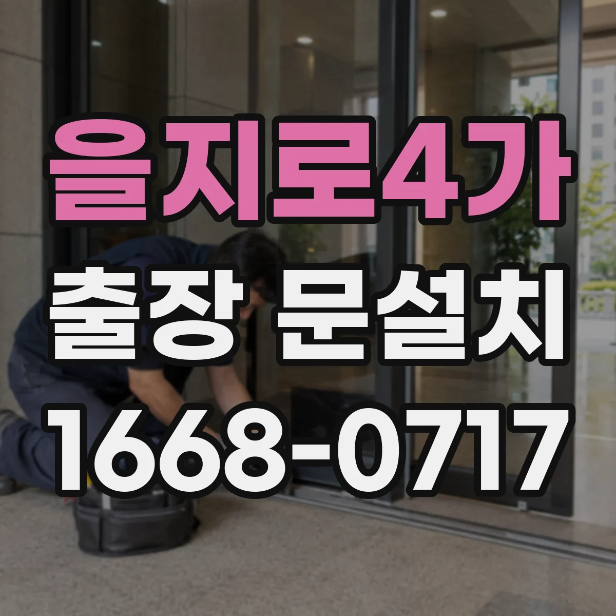 을지로4가 출장 문설치
