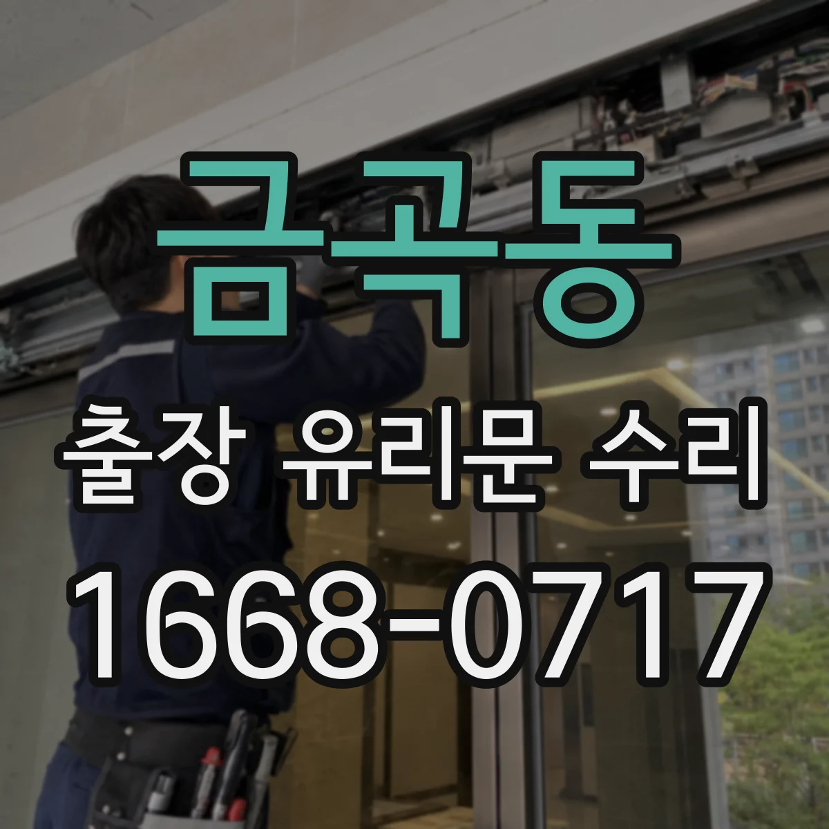 금곡동 출장 유리문 수리