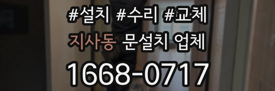 지사동 문설치 업체