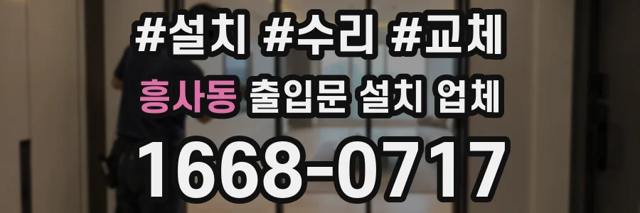 흥사동 출입문 설치 업체
