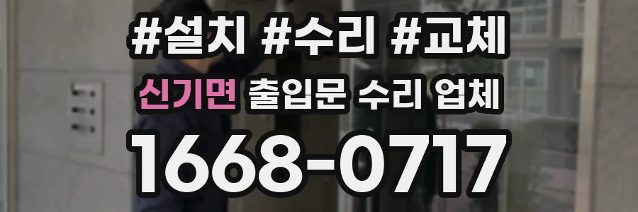 신기면 출입문 수리 업체