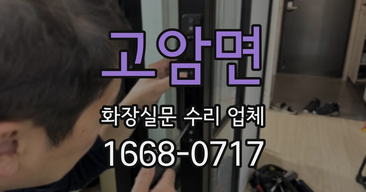 고암면 화장실문 수리 업체