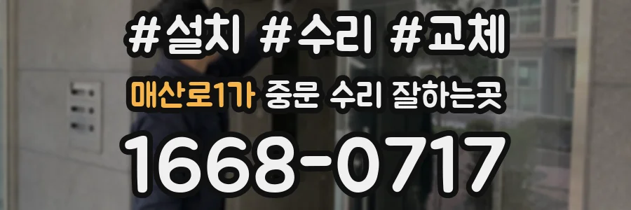 매산로1가 중문 수리 잘하는곳