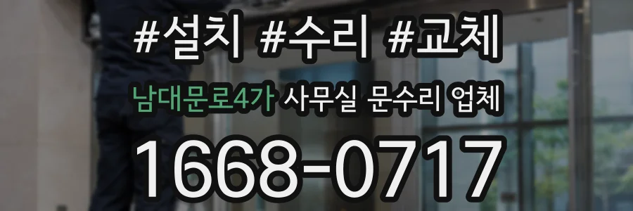 남대문로4가 사무실 문수리 업체