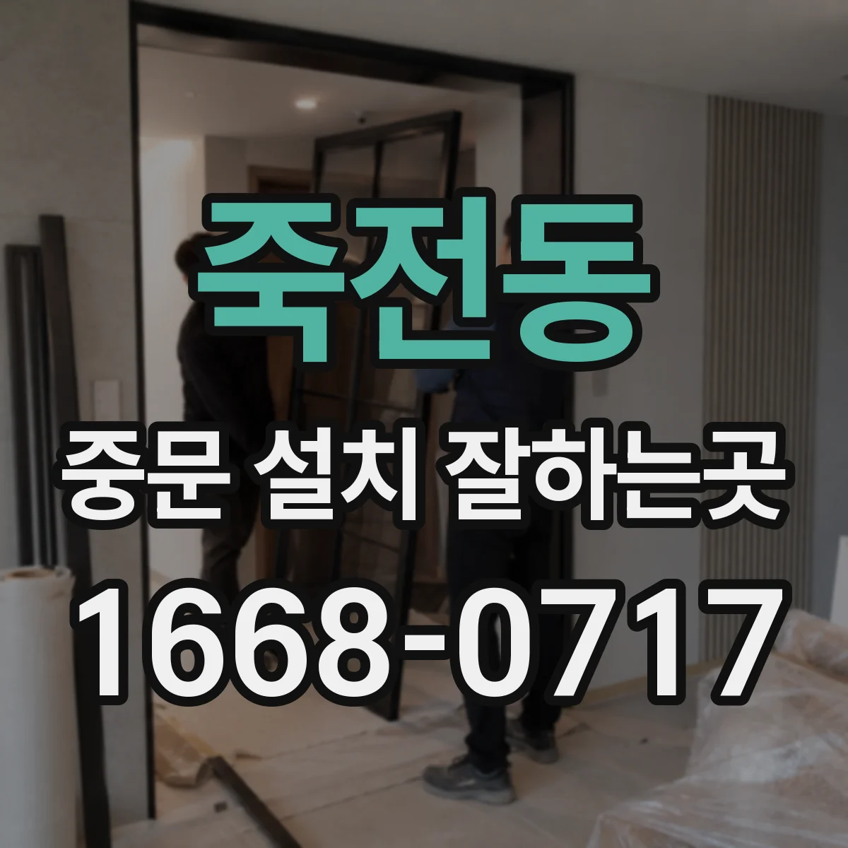 죽전동 중문 설치 잘하는곳