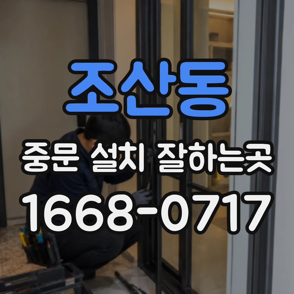 조산동 중문 설치 잘하는곳
