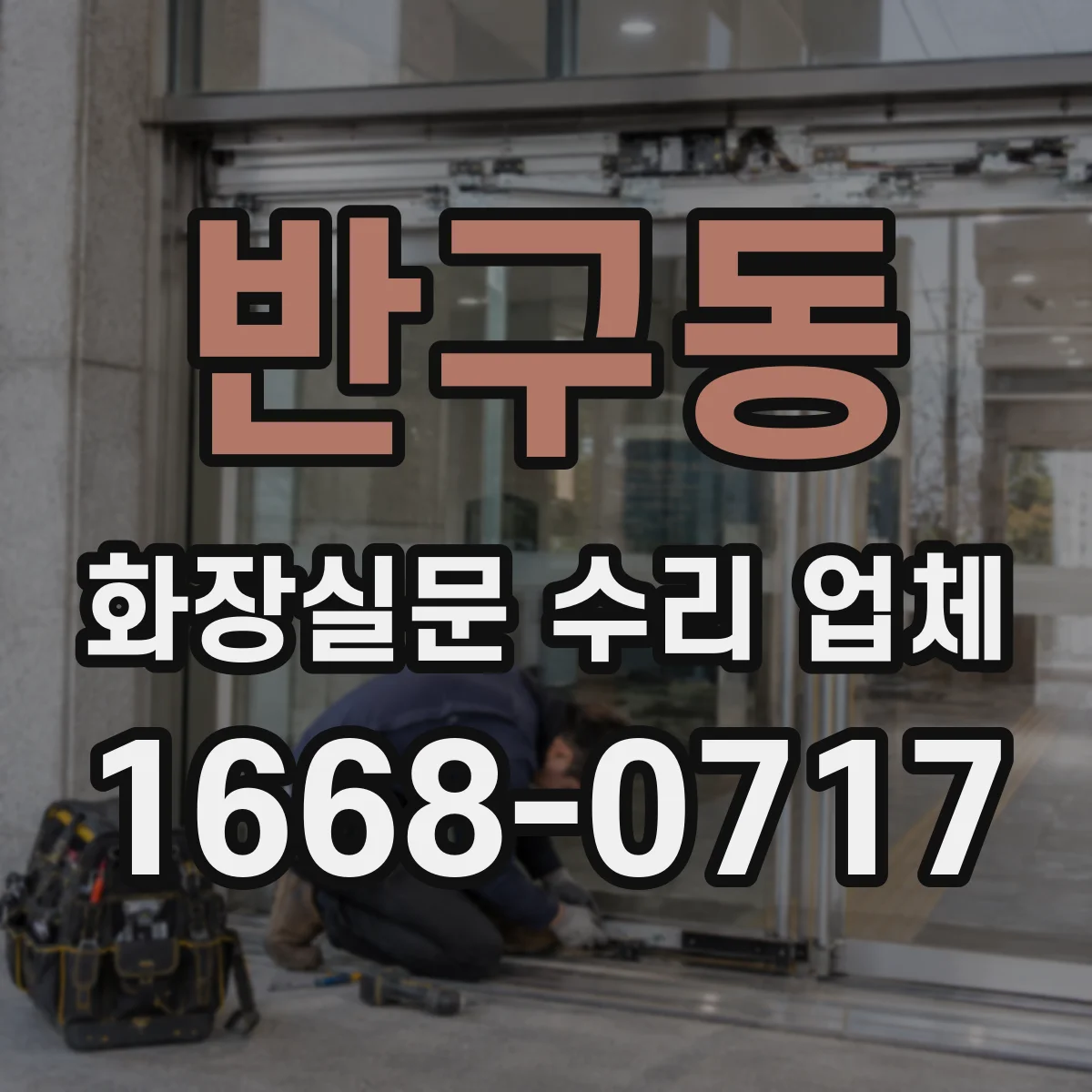 반구동 화장실문 수리 업체