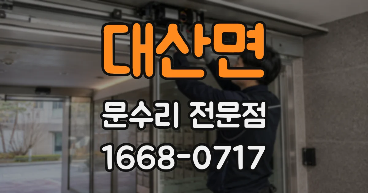 대산면 문수리 전문점