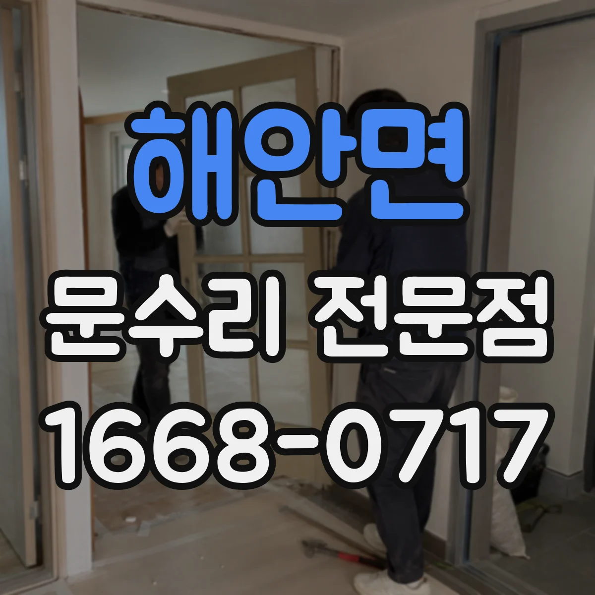 해안면 문수리 전문점