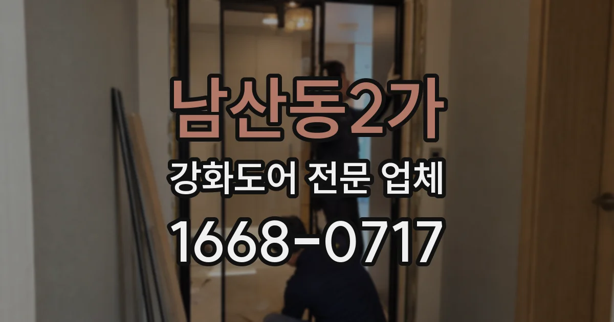 남산동2가 강화도어 전문 업체
