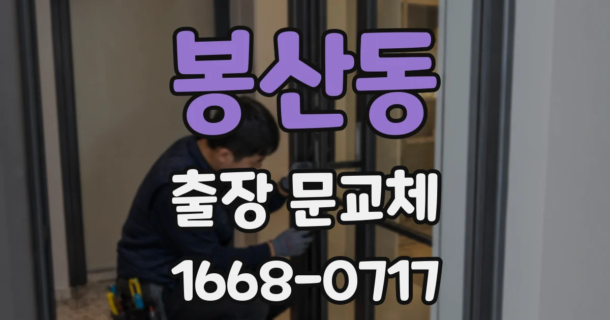 봉산동 출장 문교체