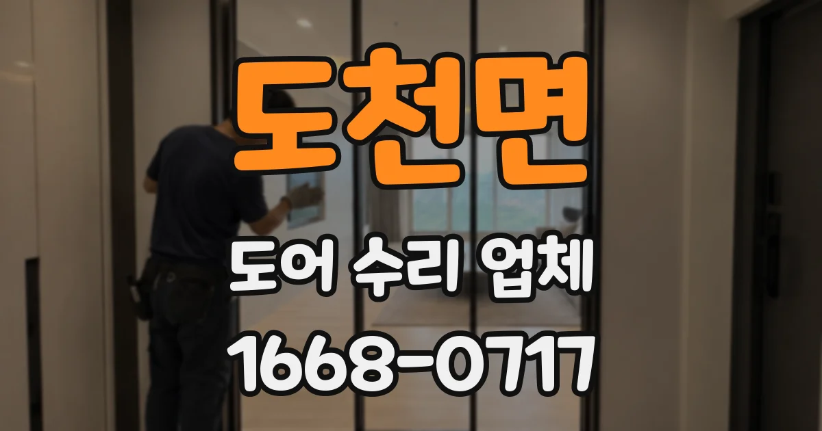 도천면 도어 수리 업체