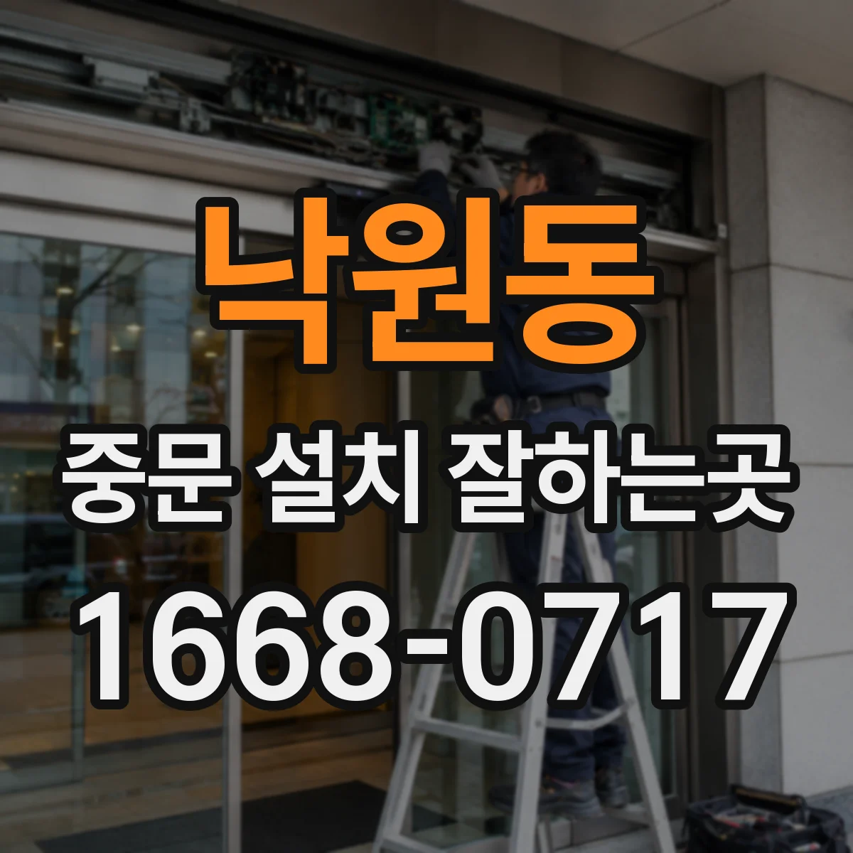 낙원동 중문 설치 잘하는곳