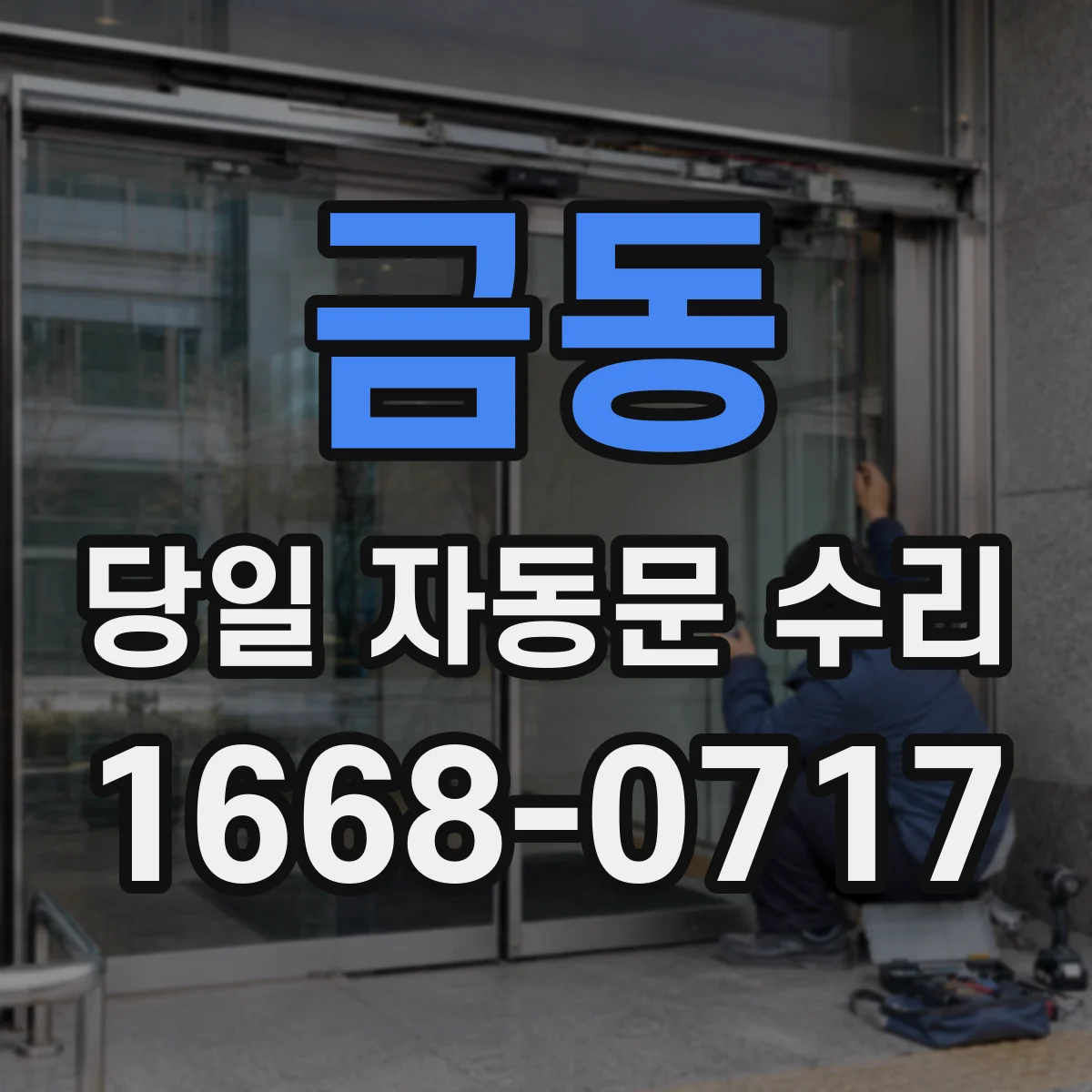 금동 당일 자동문 수리