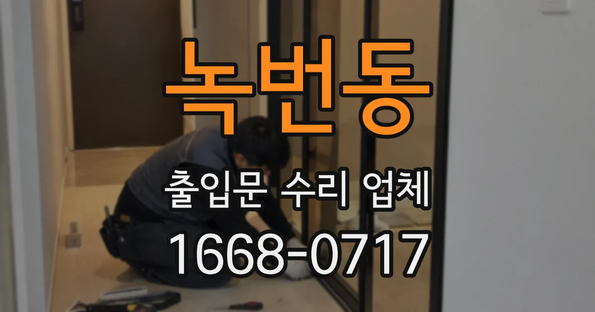 녹번동 출입문 수리 업체