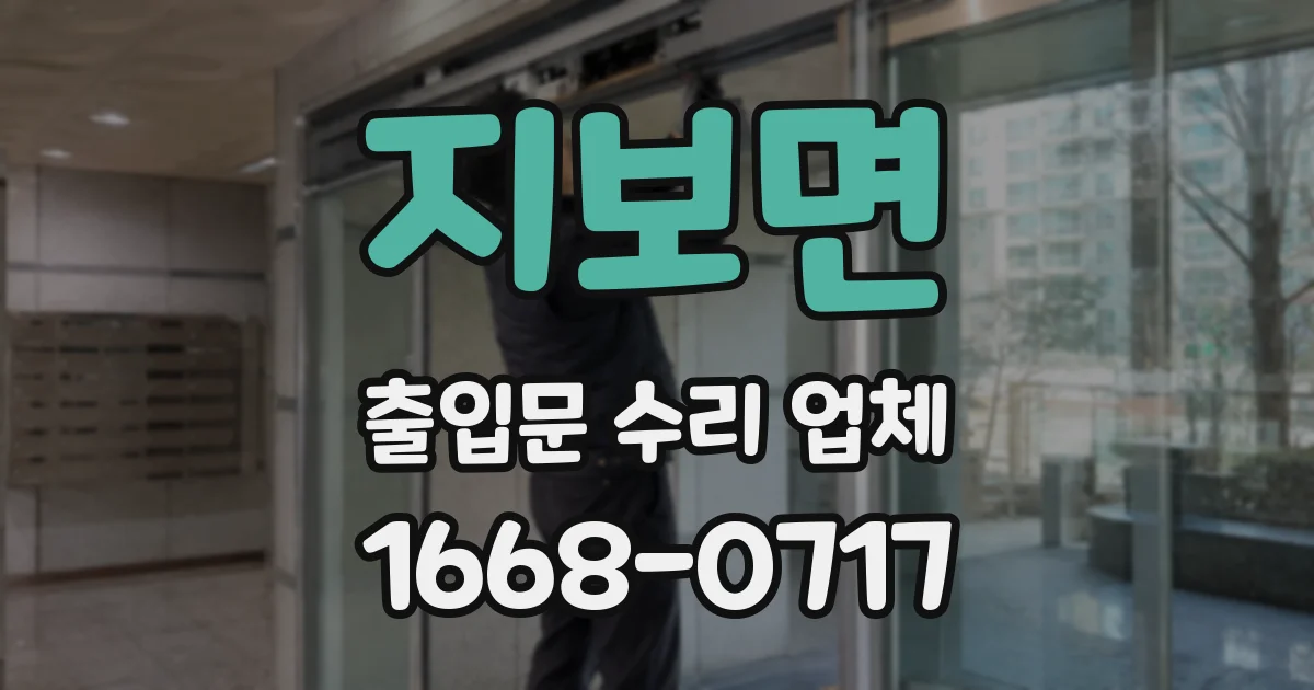 지보면 출입문 수리 업체