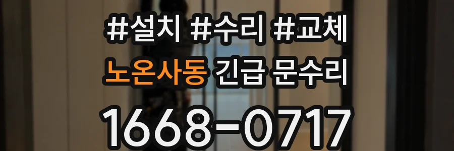 노온사동 긴급 문수리