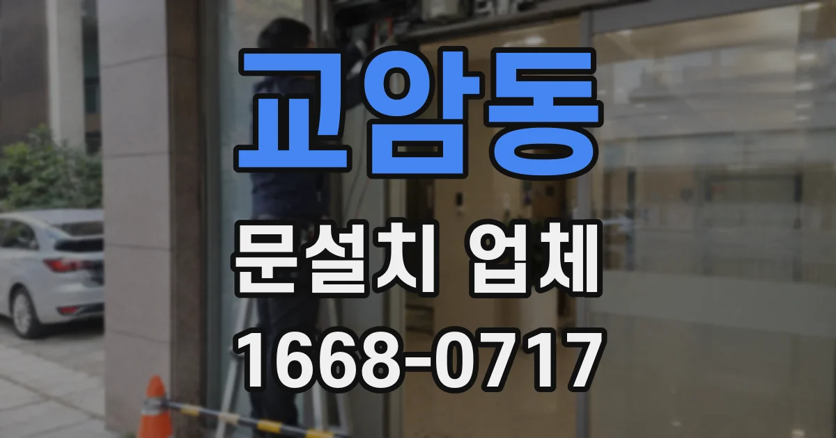 교암동 문설치 업체