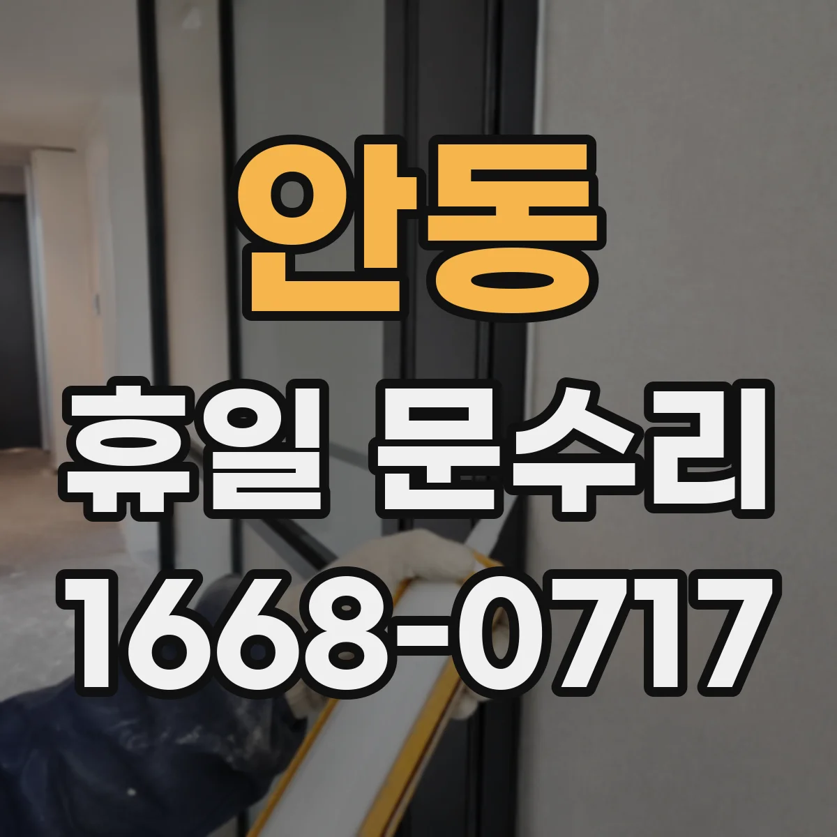 안동 휴일 문수리