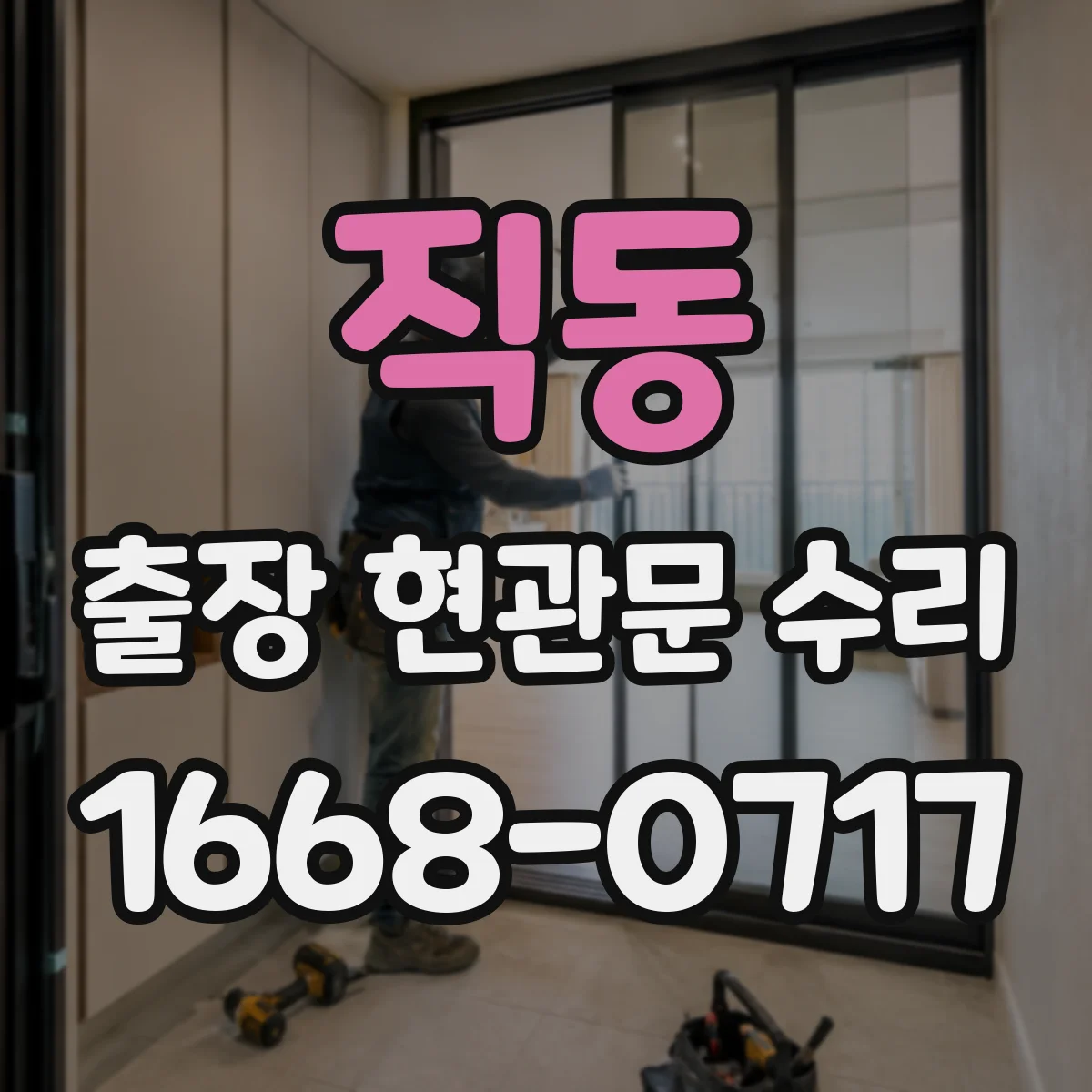 직동 출장 현관문 수리