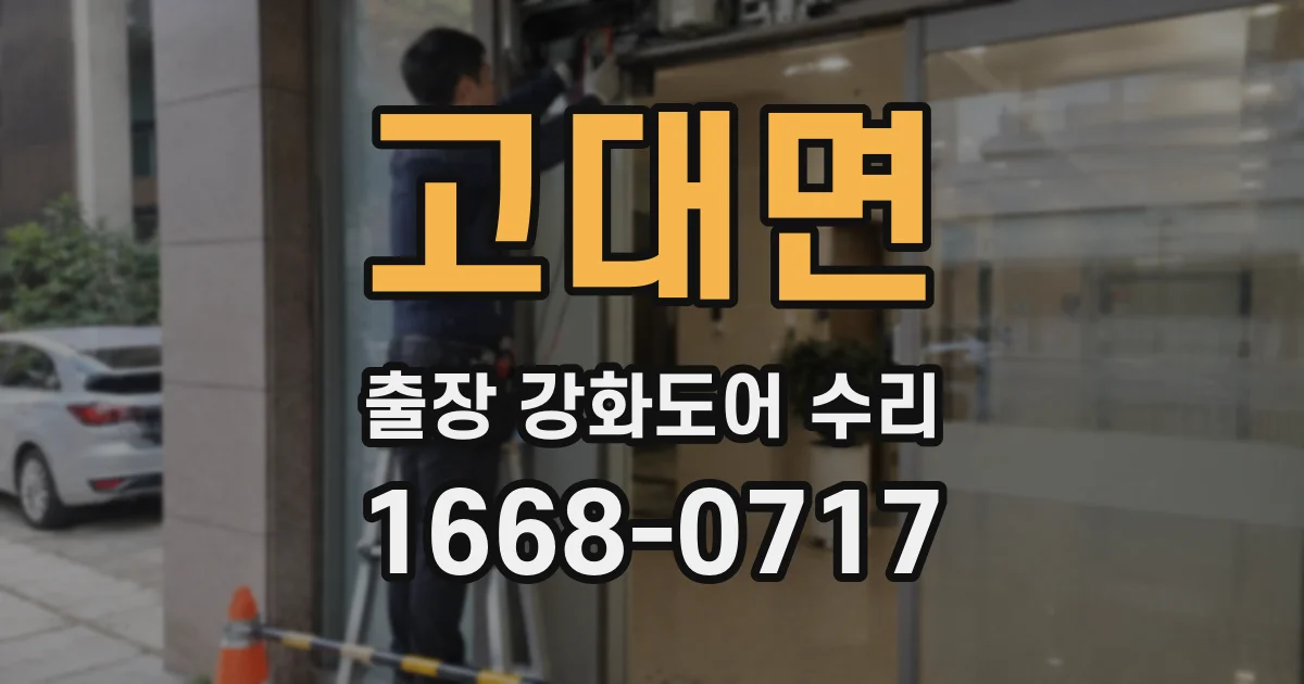 고대면 출장 강화도어 수리