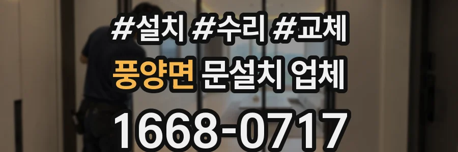 풍양면 문설치 업체