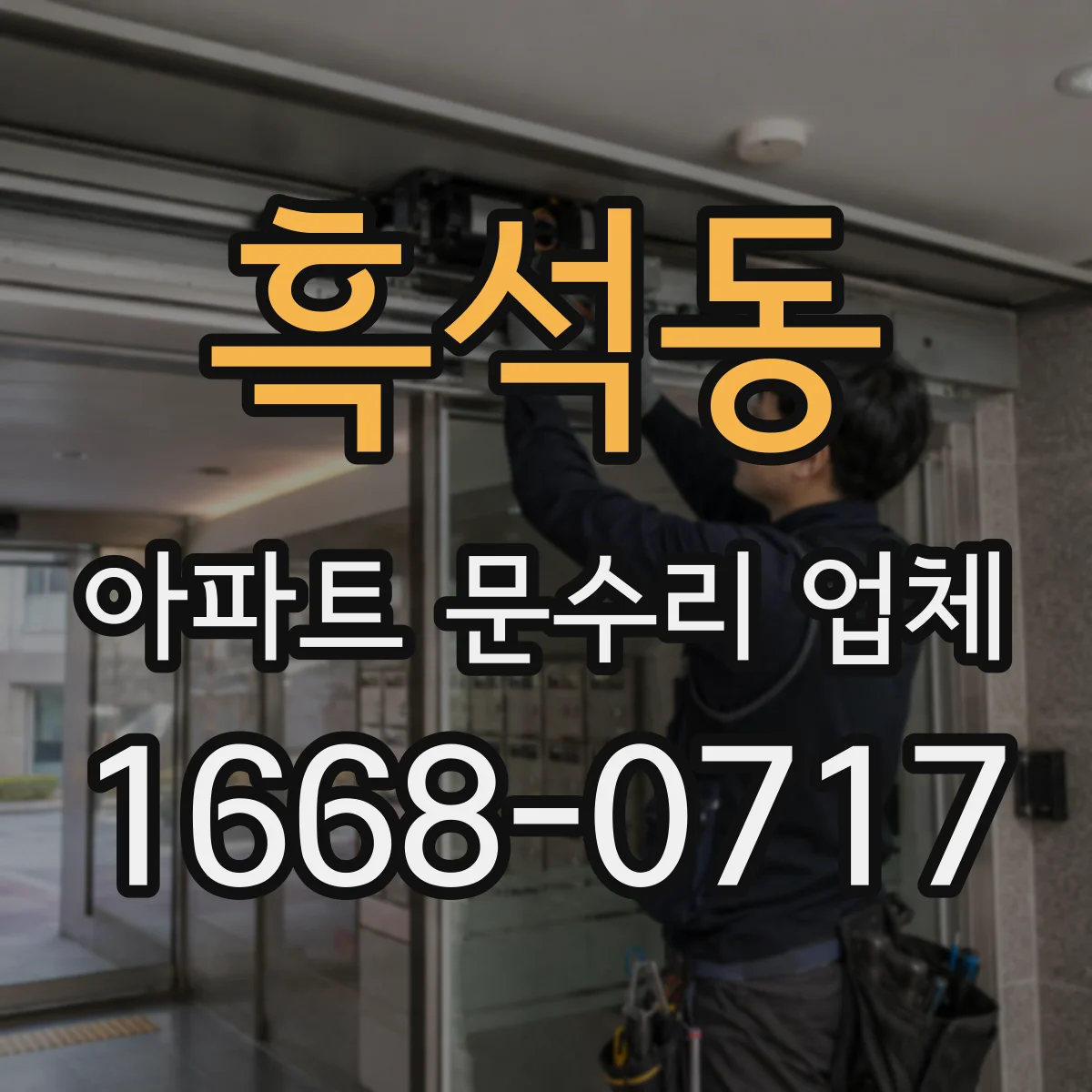 흑석동 아파트 문수리 업체