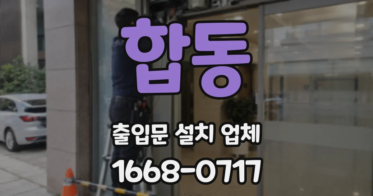 합동 출입문 설치 업체