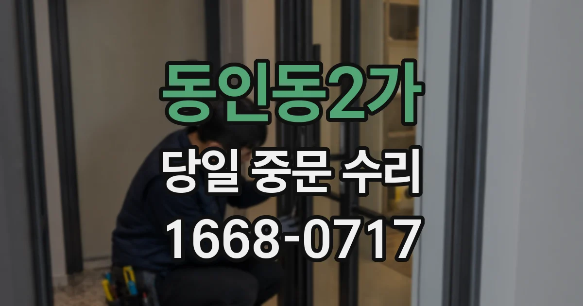 동인동2가 당일 중문 수리
