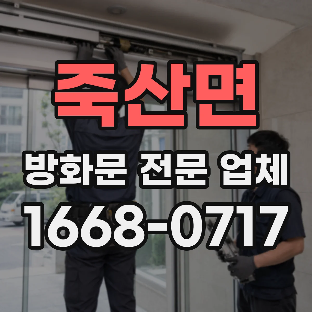 죽산면 방화문 전문 업체