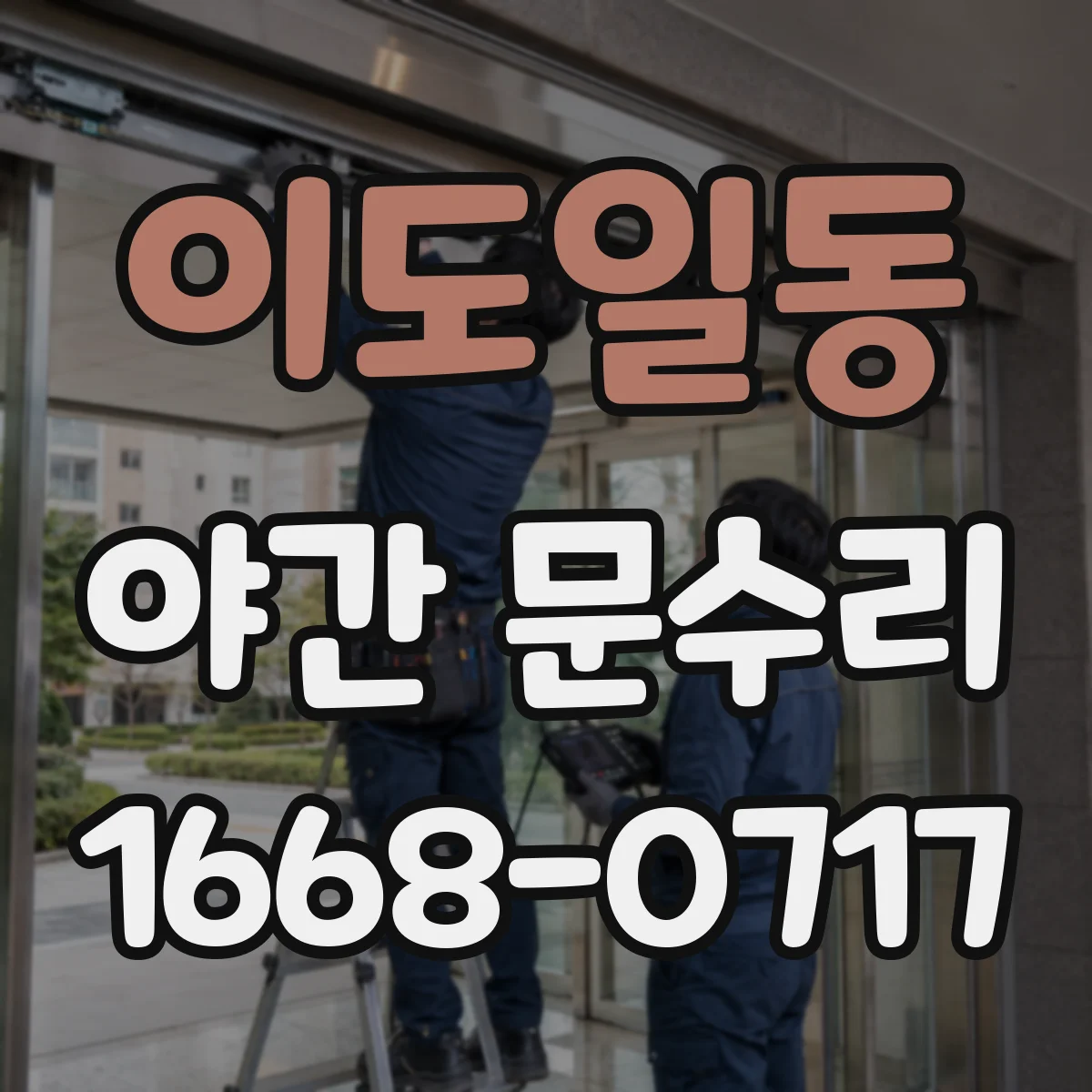 이도일동 야간 문수리