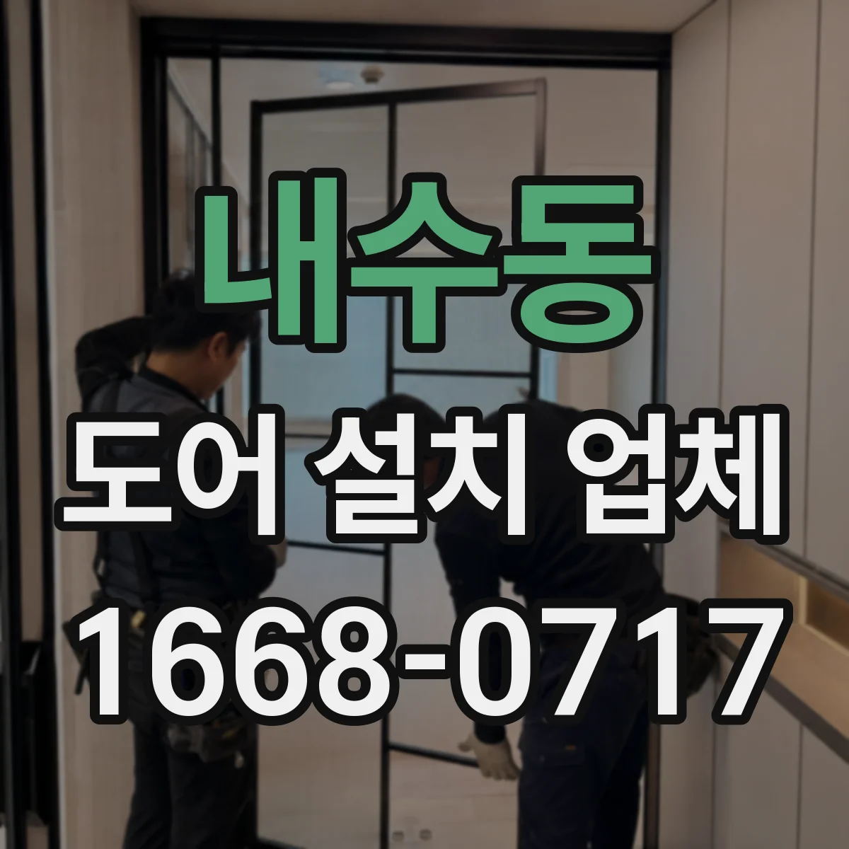 내수동 도어 설치 업체