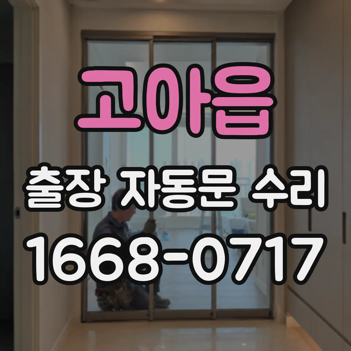 고아읍 출장 자동문 수리