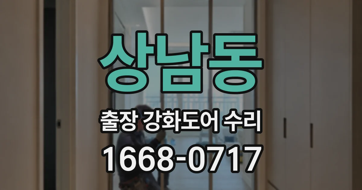 상남동 출장 강화도어 수리