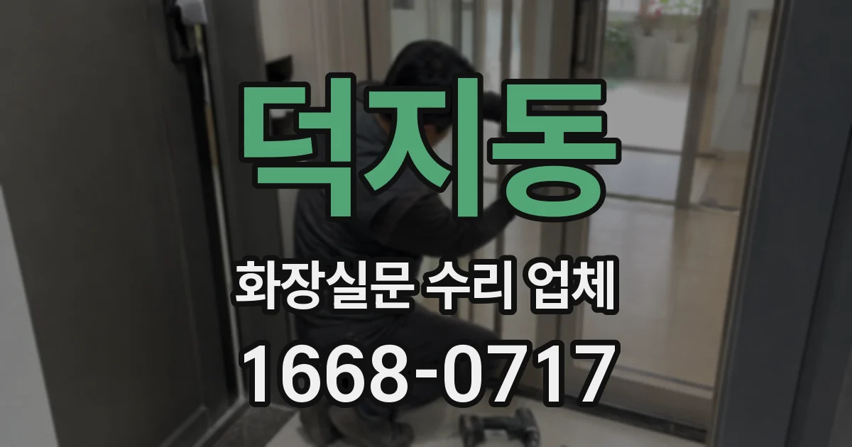 덕지동 화장실문 수리 업체