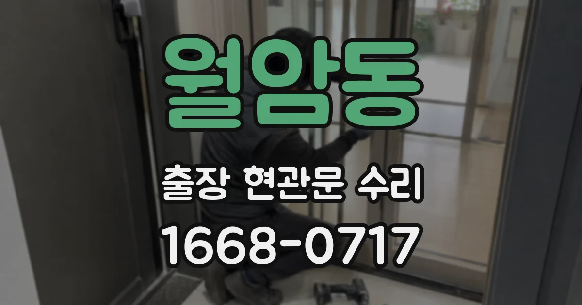 월암동 출장 현관문 수리