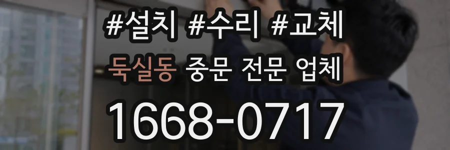 둑실동 중문 전문 업체