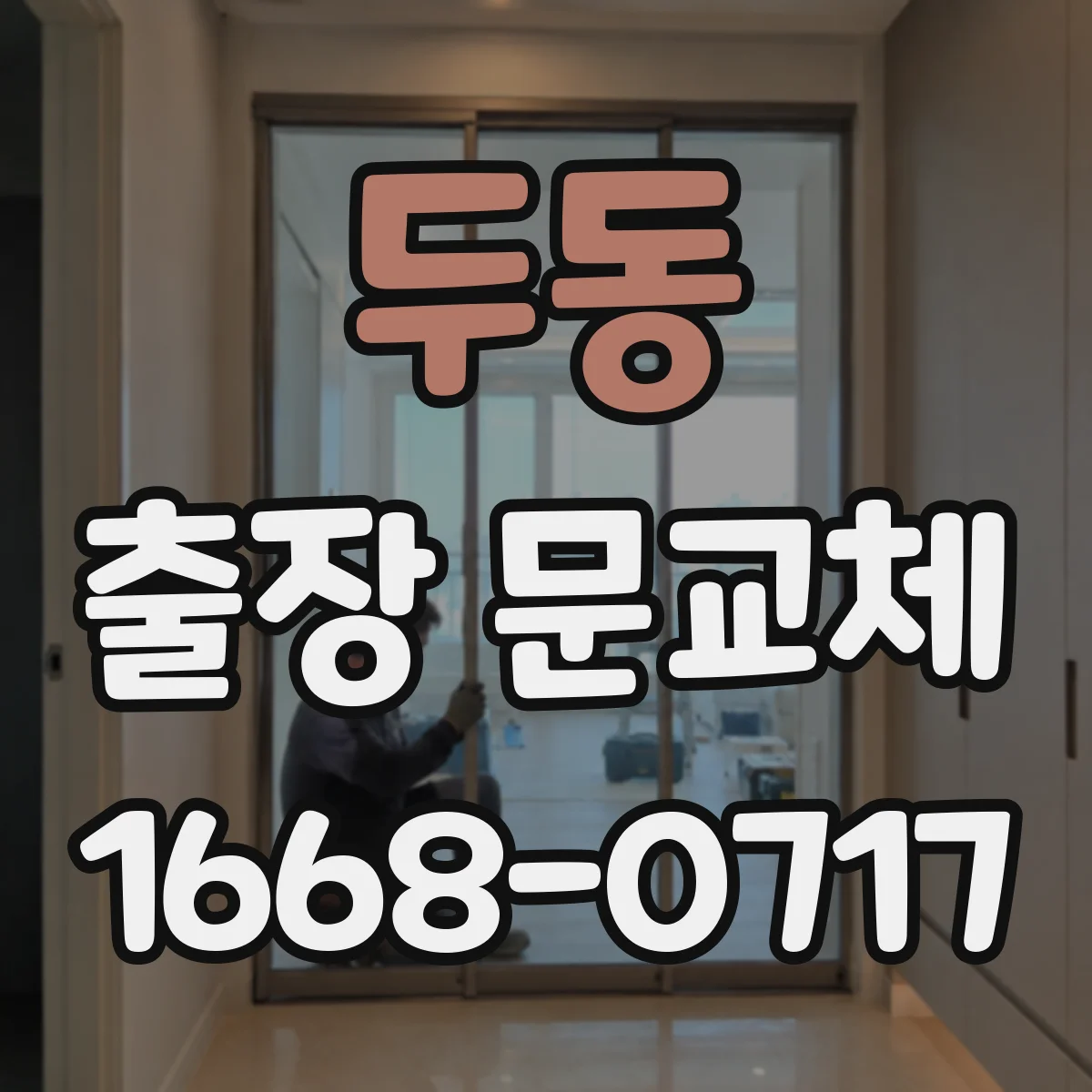 두동 출장 문교체